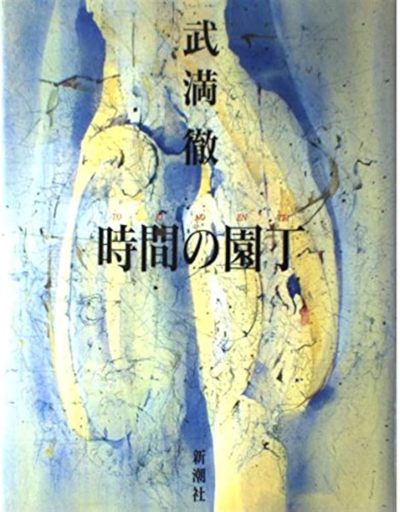 時間の園丁 | 武満 徹 |本 | 通販 | Amazon